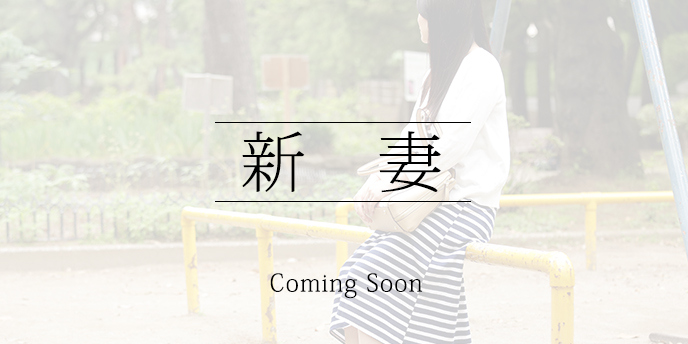 いすみ市在住C子(30) T164 B86(D) W58 H89